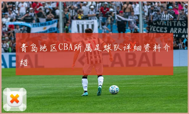 青岛地区CBA所属足球队详细资料介绍