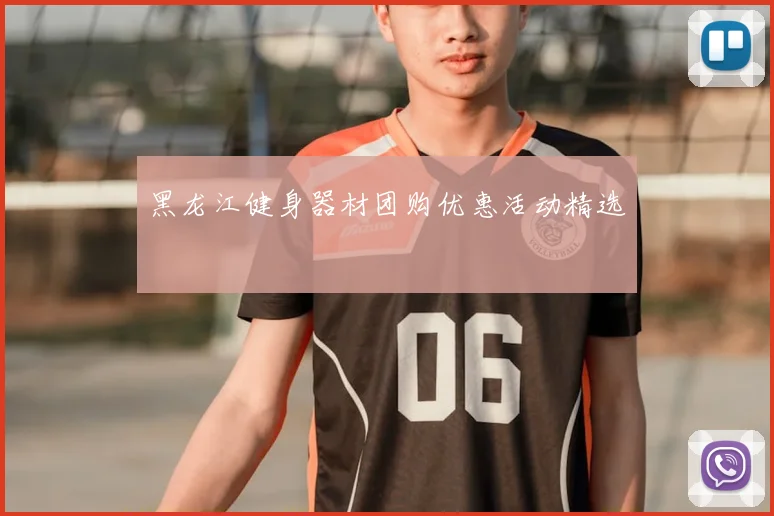 黑龙江健身器材团购优惠活动精选