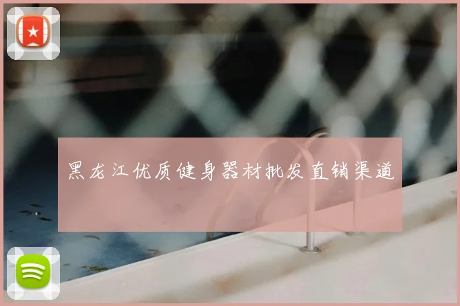 黑龙江优质健身器材批发直销渠道