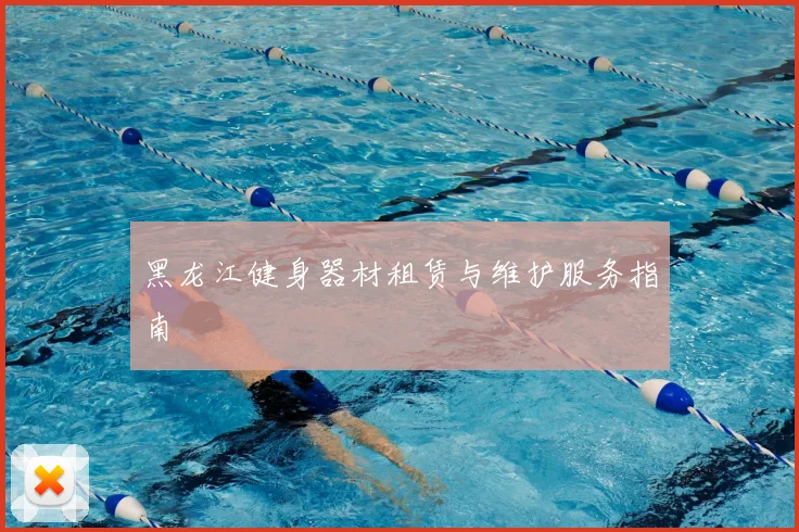 黑龙江健身器材租赁与维护服务指南