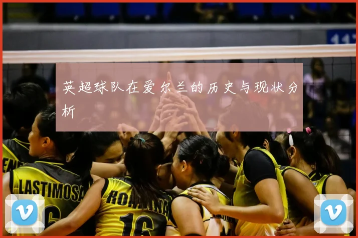 英超球队在爱尔兰的历史与现状分析