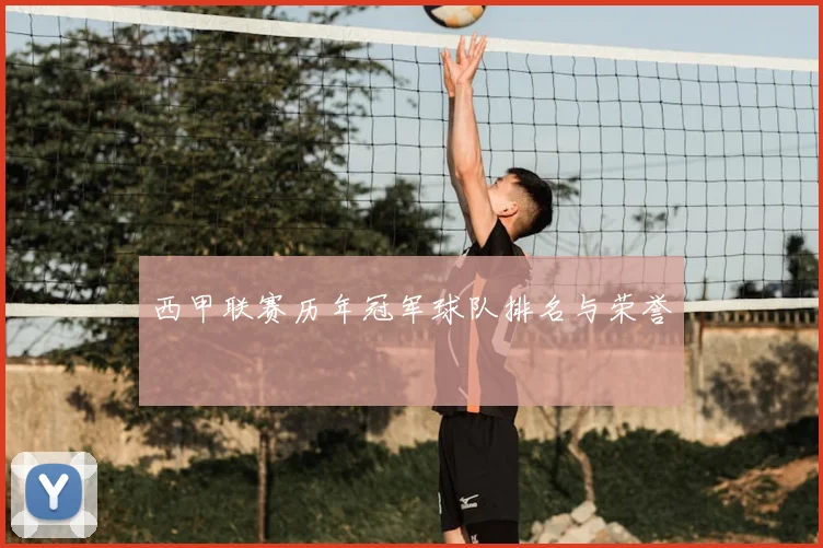 西甲联赛历年冠军球队排名与荣誉