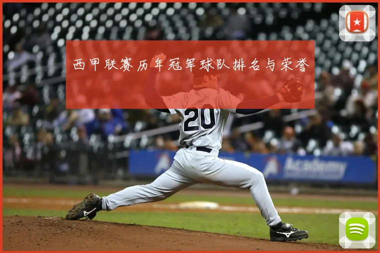 西甲联赛历年冠军球队排名与荣誉