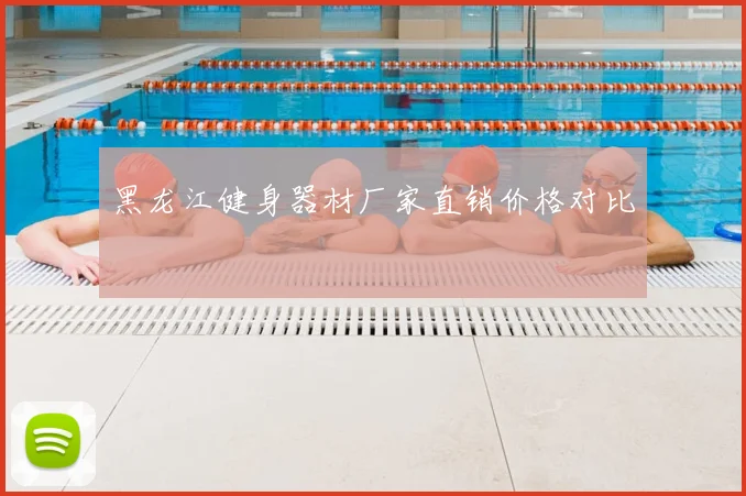 黑龙江健身器材厂家直销价格对比
