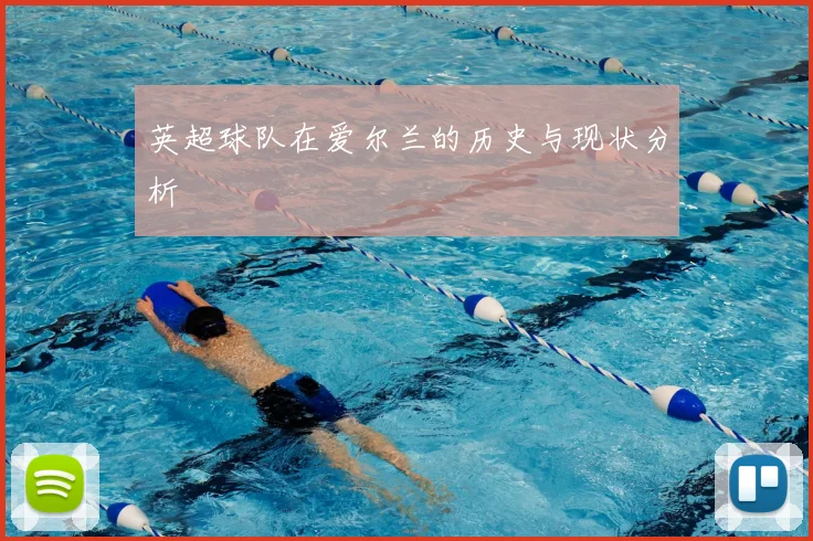 英超球队在爱尔兰的历史与现状分析