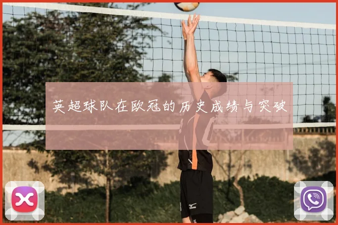 英超球队在欧冠的历史成绩与突破