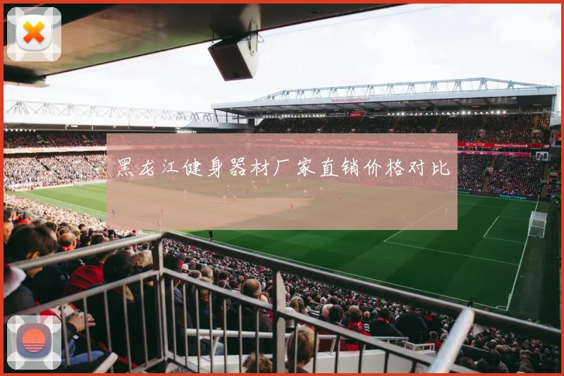黑龙江健身器材厂家直销价格对比