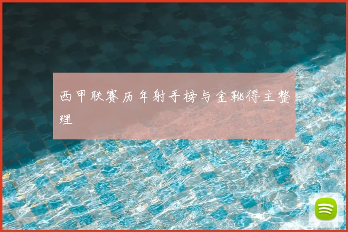 西甲联赛历年射手榜与金靴得主整理