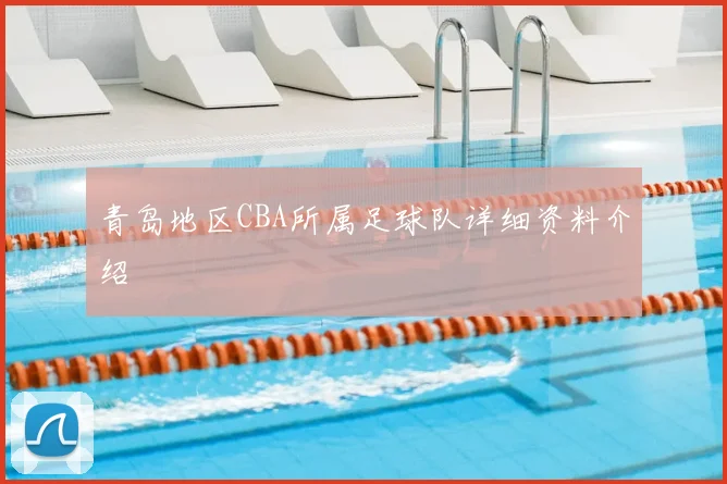 青岛地区CBA所属足球队详细资料介绍